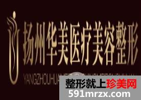 扬州华美整形美容医院价格表全新一览！