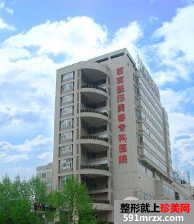 2020年重庆西南医院整形价格表