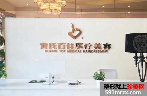 成都武侯黄氏百佳医疗美容门诊部2020版价格表已公布，专业专家等