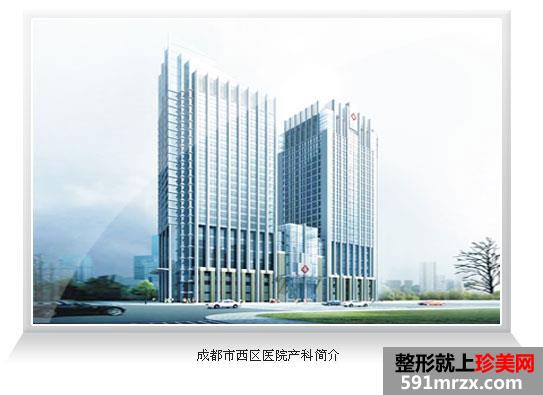 【成都市西区医院整形美容科价格表】