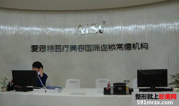 常德爱思特医疗美容整形医院价格表全新曝光