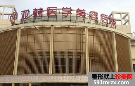 长春亚韩整形美容医院价格表全新发布