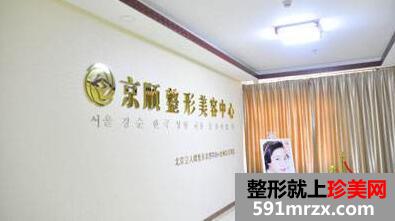 沧州京顺整形医院价格表一览