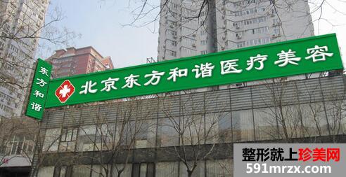 北京东方和谐医疗美容医院价格表2017