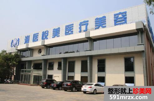 北京海医悦美整形医院价格表2017