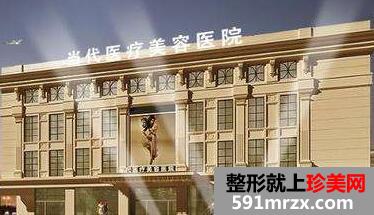 北京当代整形医院价格表2017最新