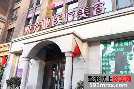 北京悦芳亚医疗美容医院价格表2017最新