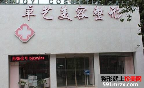 北京卓艺医疗美容诊所价格表一览