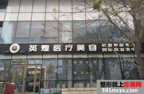 北京英煌医院整形价格表最新一览