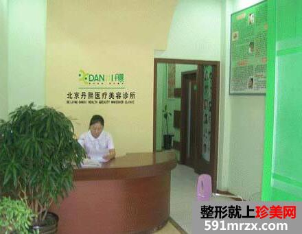 北京丹熙医院整形价格表2017最新