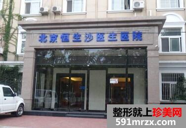 北京恒生沙医生医院整形价格表最新曝光