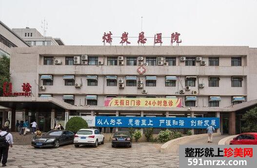 北京煤炭总医院整形美容中心价格表最新一览
