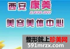 西安康美整形美容中心全新价格表火爆出炉