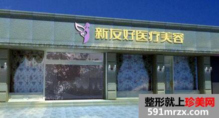 杭州新友好医疗美容整形医院价格一览表曝光