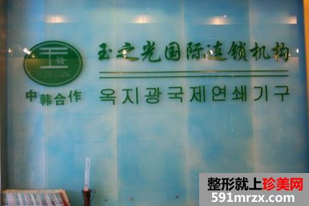 北京玉之光医疗美容门诊整形手术价格表一览