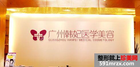 广州韩妃医学美容医院整形手术价格表曝光