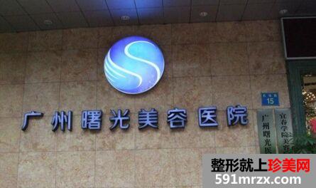 广州曙光医学美容医院整形价格表2017】 