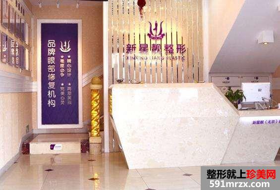 北京新星靓医疗美容门诊整形手术价格表一览
