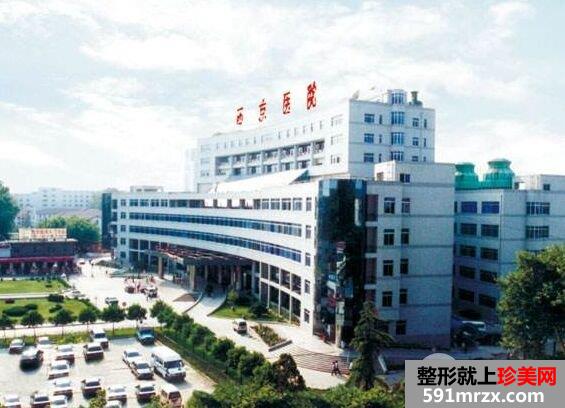 西安西京医院整形外科【整形价格表】