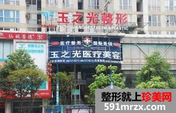 成都玉之光医疗美容门诊部【整形价格表】曝光