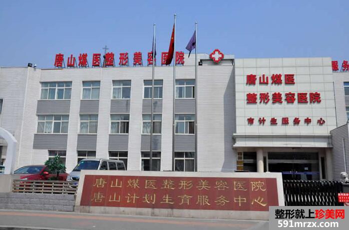 唐山煤医整形医院丰胸价格表价目表全新出炉