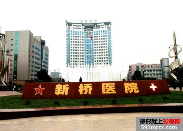 重庆新桥医院整形价格表抢先一览曝光