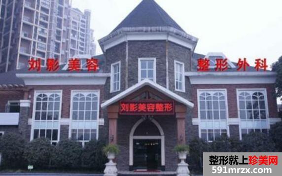 成都刘影美容整形医院崭新价格表新鲜出炉