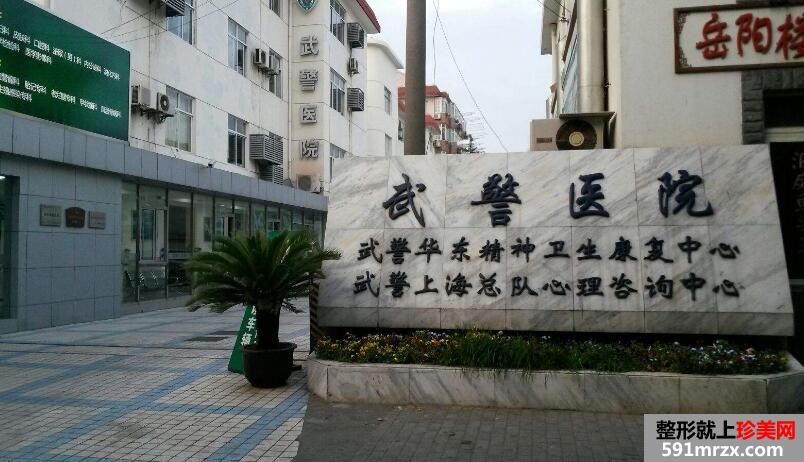 上海武警医院整形美容中心价格表一览曝光