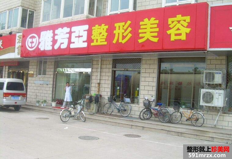 全新石家庄雅芳亚整形医院价格表一览