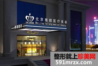 北京雅靓整形医院2017价格表抢先看