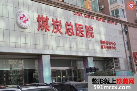 北京煤炭总医院整形科2017价格表一览