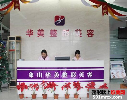 象山华美整形医院价格表2017全新一览