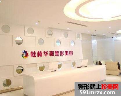 桂林华美医疗美容门诊部全新价格表一览
