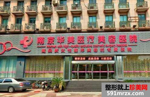 南京华美整形医院价格表全新爆出