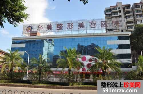 福州华美整形医院价格表全新曝光 