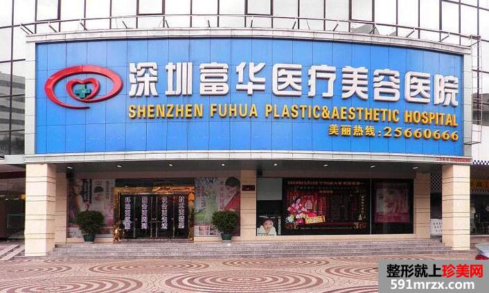 深圳富华整形医院价格表全新曝光 