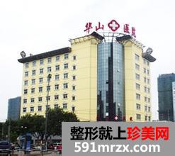 郑州华山整形医院价格表全新曝光一览