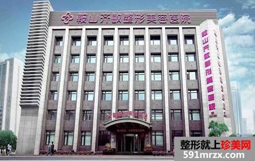 鞍山齐敏整形医院价格表全新曝光一览