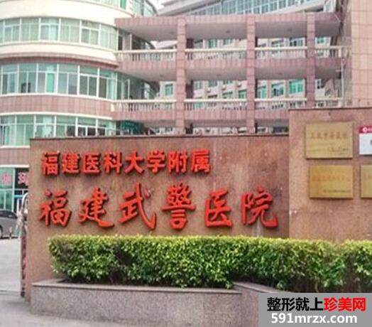 武警福建总队医院整形美容中心价格表一览竟曝光