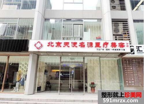 北京天使名源医疗美容诊所价格价目表一览曝光  