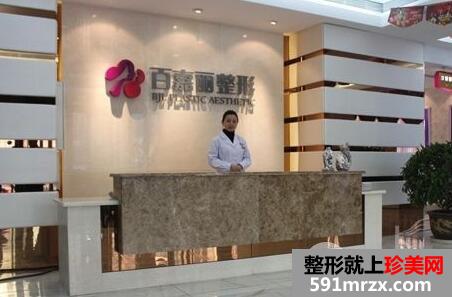 沈阳百嘉丽整形美容医院