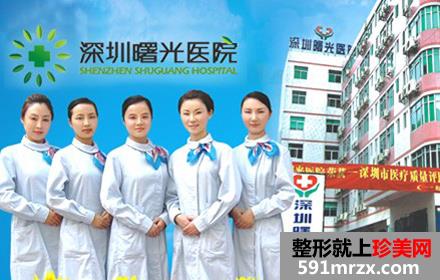 【深圳曙光医院整形外科价格表2017】