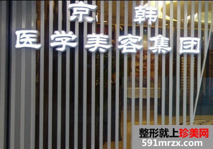【北京京韩整形医院价格表2018劲爆一览】