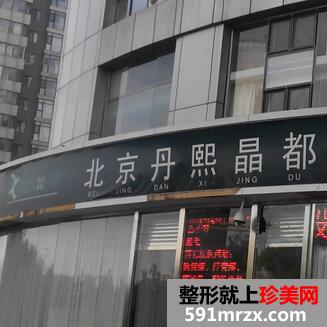【北京丹熙晶都诊所整形价格表2018】