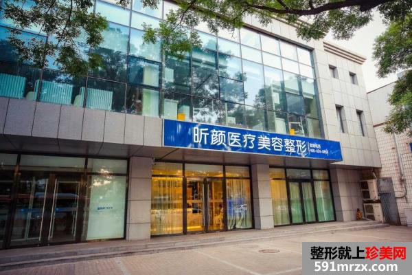 【北京昕颜医疗美容诊所整形价格表2017】
