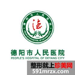 【德阳市人民医院医学美容科整形价格表2017】