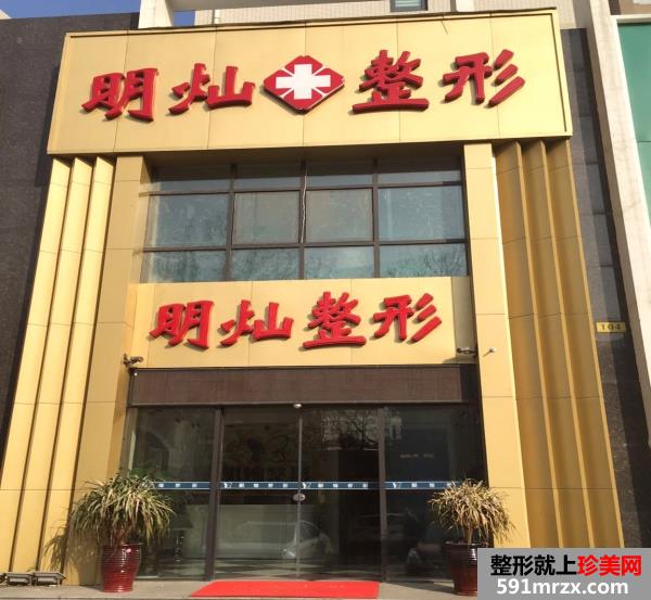 郑州明灿医疗美容门诊部整形价格表2017