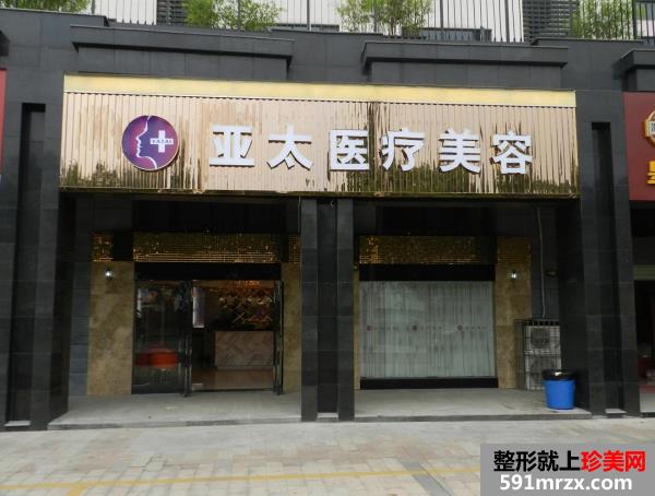 【长沙市岳麓区亚太医疗美容门诊部整形价格表2017】