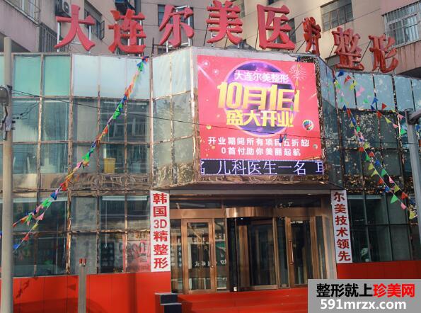 【大连尔美整形外科门诊价格表2017】