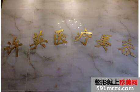 【大连许英医疗美容诊所整形价格表2017】